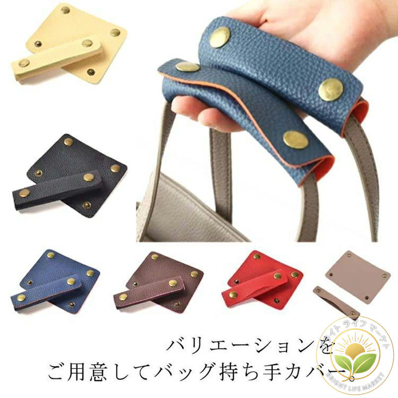 持ち手カバー レディース PUレザー 持ち手 トートバッグ かごバッグ ハンドバッグ メンズ ビジネスバッ..
