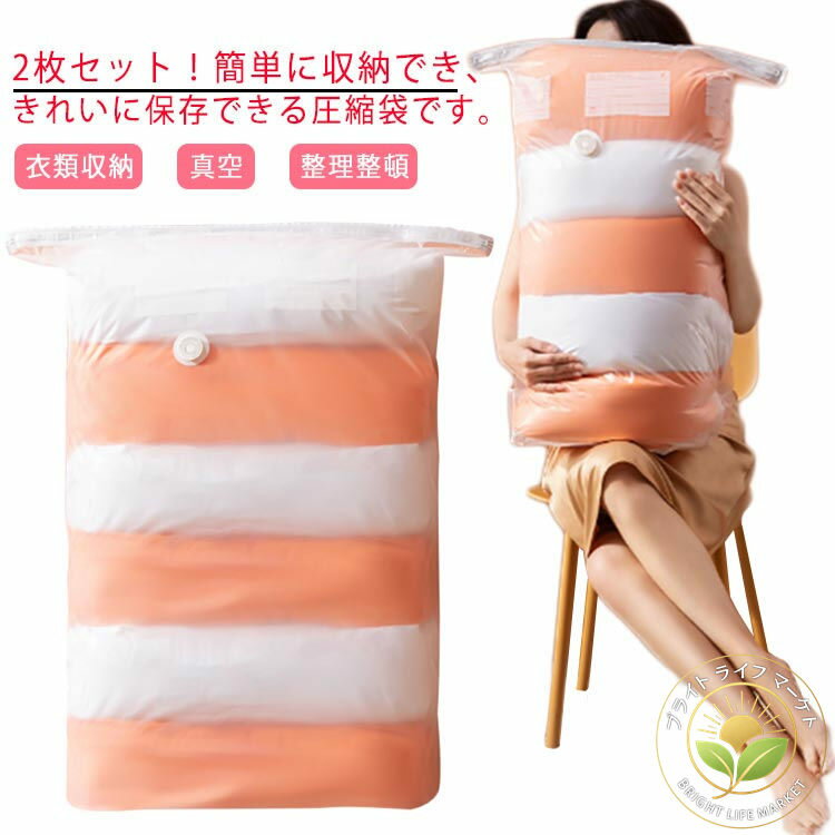 2枚セット 押すだけ 衣類収納 掃除機不要 圧縮袋 真空圧縮袋 圧縮袋 圧縮ボックス 旅行用 衣替え 子供..