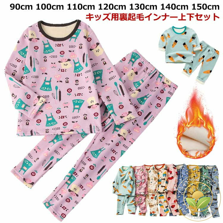 暖かい 防寒 女の子 男の子 上下セット ルームウェア セット 部屋着 100cm インナー 肌着 子供服 長袖