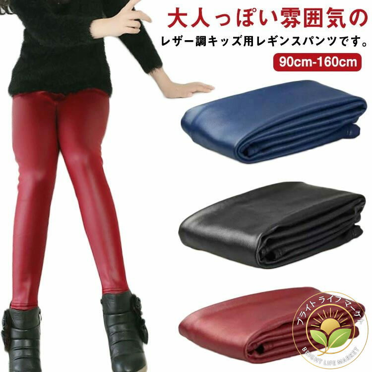 レギパン 保温 厚手 防寒 子供服 レギンスパンツ 裏起毛 レザーパンツ レザーレギンス 女の子 キッズ