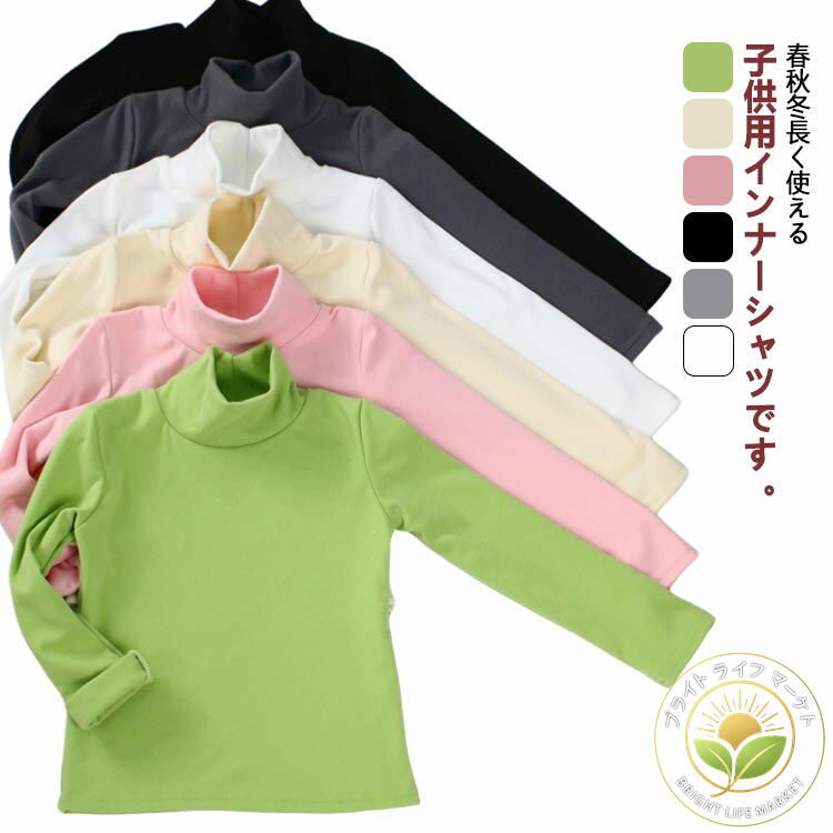 【10%OFF★スーパーセール】 ふわふわ フリース 可愛い 女の子 キッズ服 男の子 タートルネック あったか ハイネック インナー 子供服
