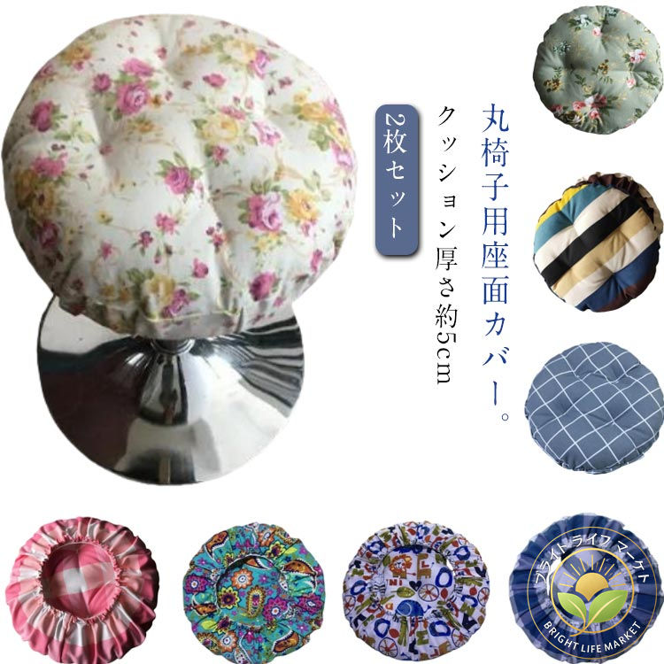エステスツールカバー ゴム 綿 座面カバー カバー いす用 40cm 丸クッション 丸型カバー 2枚セット 厚..