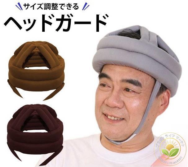 ガード リハビリ サポート お年寄り 老人 保護 頭 衝撃吸収 転倒防止 帽子 転倒 ヘッドギア 大人 高齢者 ヘッドガード