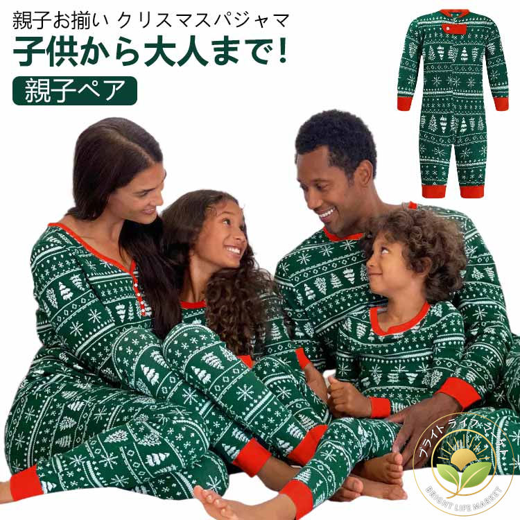 上下セット 親子ペア ルームウェア レディース メンズ キッズ クリスマスパジャマ 子供 キッズ ママ パ..