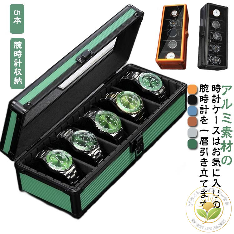 腕時計 収納ケース 5本 収納 アルミ ガラス 収納ボックス ソーラー時計 ウォッチボックス ディスプレイ アルミニウム合金 メンズ 男性 ギフト プレゼント 父の日 仕切り取り外せる おしゃれ