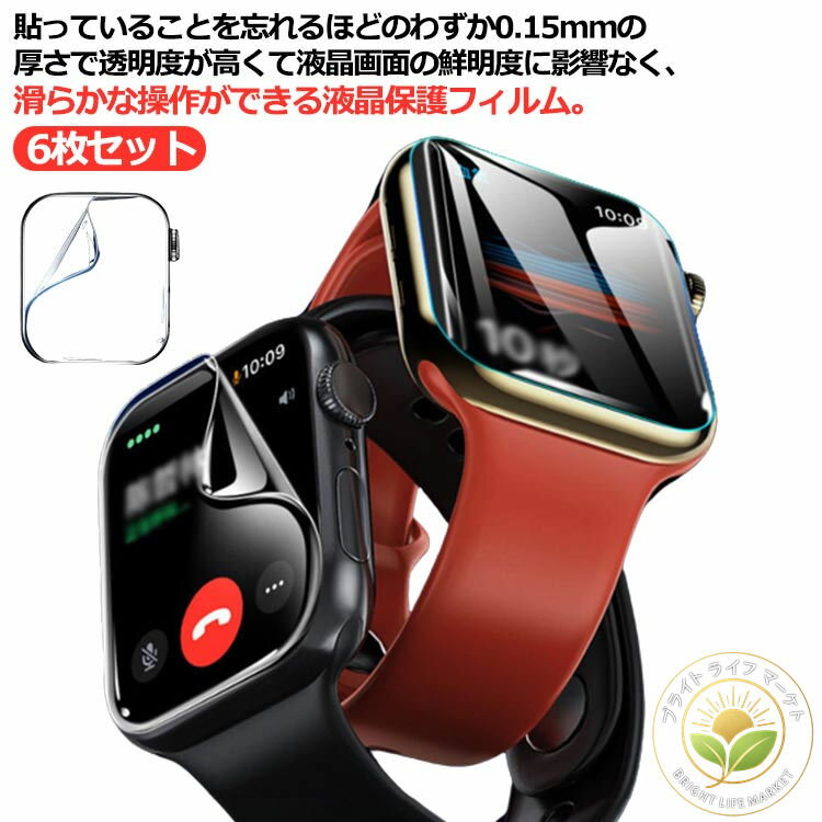 6枚セット アップルウォッチ フィルム 保護フィルム 薄い apple watch series 8 7 6 5 4 3 2 1 SE 高透明 指紋防止 TPU 端までフィット フィルム カバー 保護シール 保護フィルム