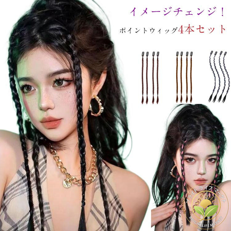 装着簡単 ダンス ヒップホップ カラーエクステ ワンタッチ つけ毛 ポイントウィッグ エクステンション 三つ編み エクステ