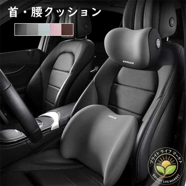腰当て 低反発 座席シート 首クッション ネックパッド 車クッション サポート 自動車 車シートクッション 腰枕 首枕