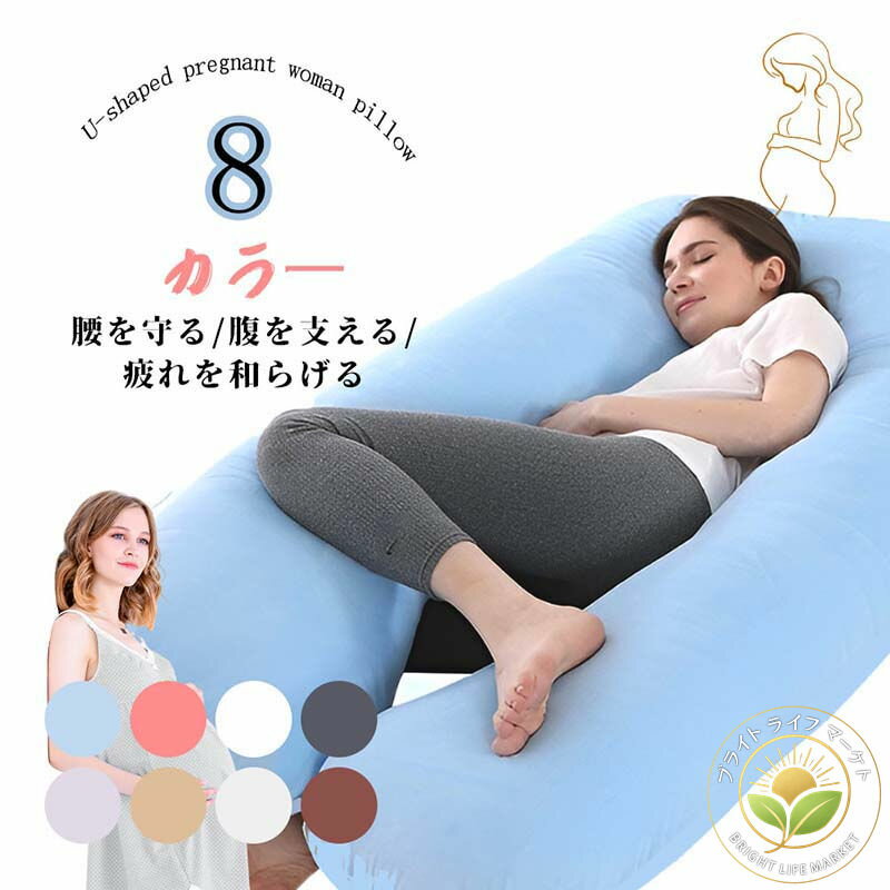 抱き枕 妊婦 u字型 授乳クッション マタニティ 腰枕 抱かれ枕 うつぶせ枕 背もたれ 快眠グッズ 腰痛改善 特大 カバー 洗える 足まくら 抱かれ枕 うつぶせ枕 だきまくら無重力 横向き寝 出産祝い