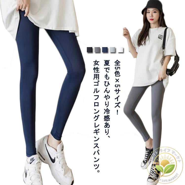 楽天ブライトライフマーケット日焼け対策 レギンス レディース スパッツ ゴルフレギンス 接触冷感 レギンス UVカット ゴルフウエア レギンスパンツ 薄め ひんやり 速乾痩せ 冷感 フィット 無地 ストレッチ 夏用 スポーツパンツ 九分丈 ボトムス