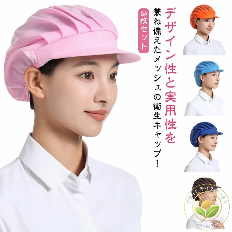 3枚セット レストラン 衛生帽 厨房 カフェ 髪落下防止 料理 男女兼用 衛生キャップ 作業用 つば付き 給..