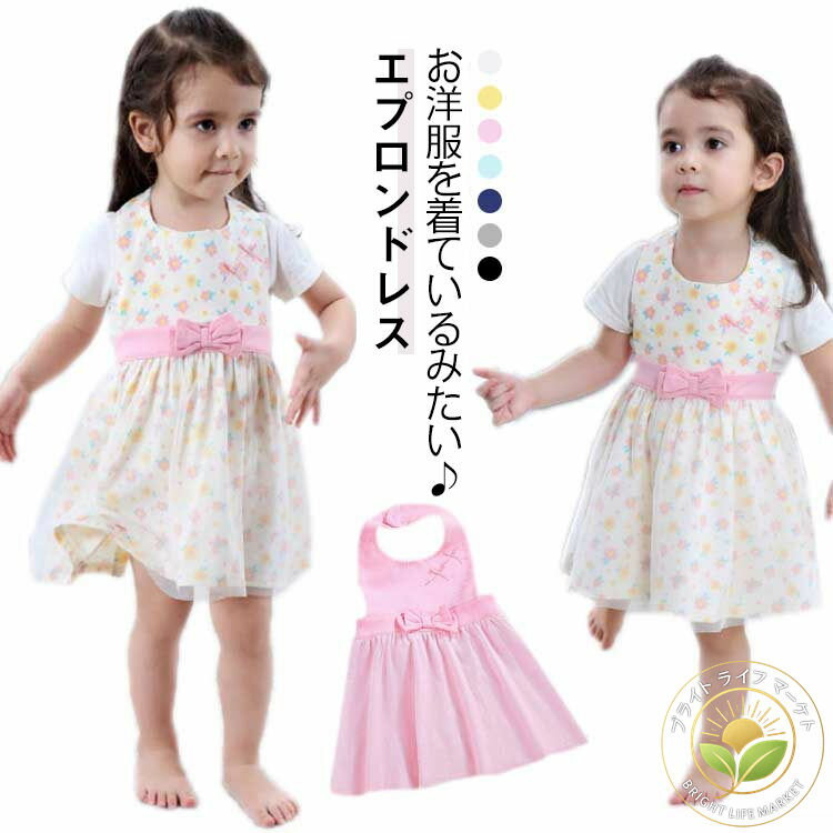 エプロン ドレス 女の子 子供服 ガール スタイ ビブ お食事エプロン ドレスエプロン エプロンワンピース 新生児 ベビー 赤ちゃん 女の子 かわいい おしゃれ...