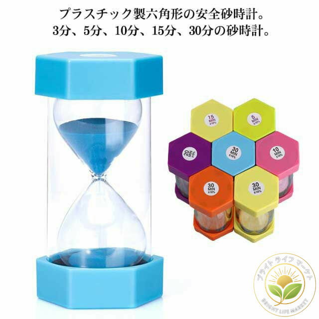 学習 カラフル 1個 タイマー サンドタイマー 六角形 二重保護 すな時計 砂タイマー 歯磨き キッチンタ..
