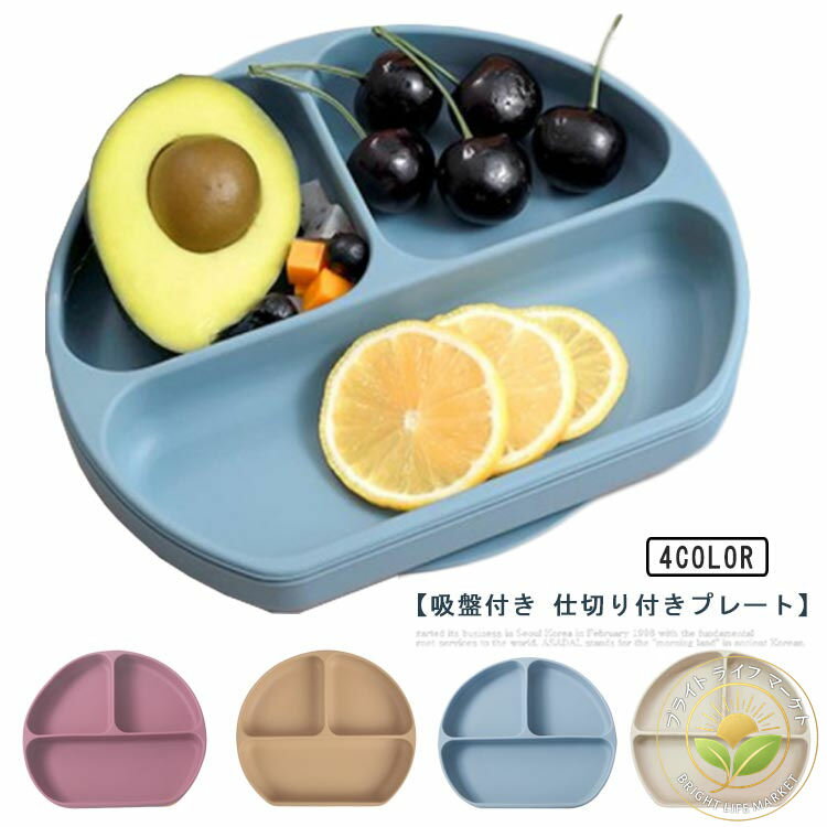 シリコンプレート 吸盤付き ひっくり返らない ベビー食器 プレート 仕切り シリコン お皿 女の子 男の..