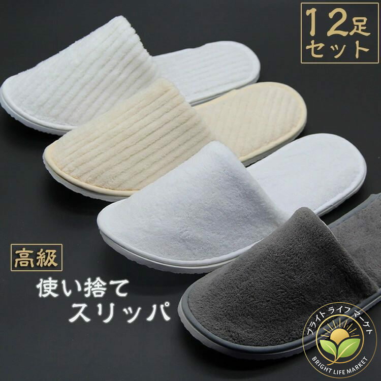 【お得な12足セット！】スリッパ 使い捨て 業務用 スリッパ 使い捨て　パイル地 スリッパ ホテル アメ..