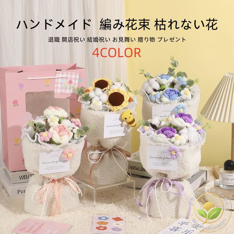 おしゃれ 枯れない花 造花 毛系の花束 編み花束 花束 ハンドメイド 編み花 手作り ニット花束 デイジー ひまわり 向日葵 ブーケ