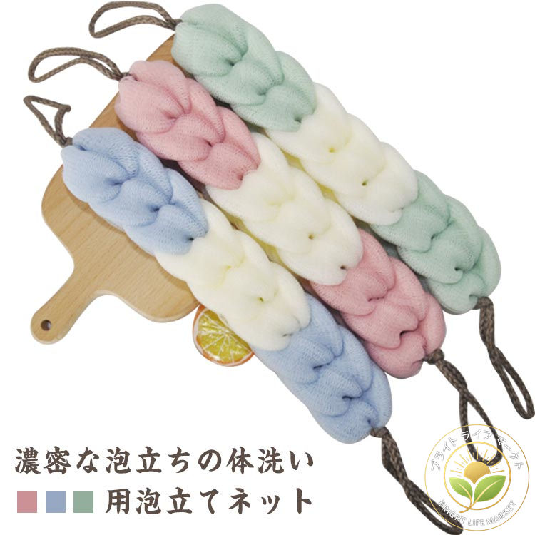 浴用 ボディケア 濃密泡 泡立ち 紐付き バス用品 風呂用品 体洗い 泡立てネット ボディウォッシュ 背中スポンジ ボディタオル