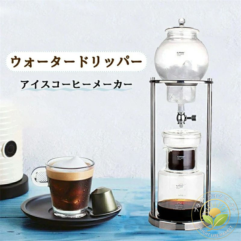 おしゃれ コーヒードリッパー ウォータードリッパー ドリッパー 水出しコーヒー 水出しコーヒー器具 アイスコーヒーメーカー