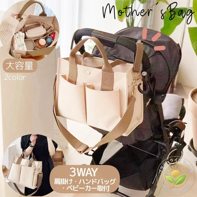 ナチュラル レディース 撥水 ベビーカーバッグ ママバッグ 大容量 手提げバッグ 3way ショルダー トー..