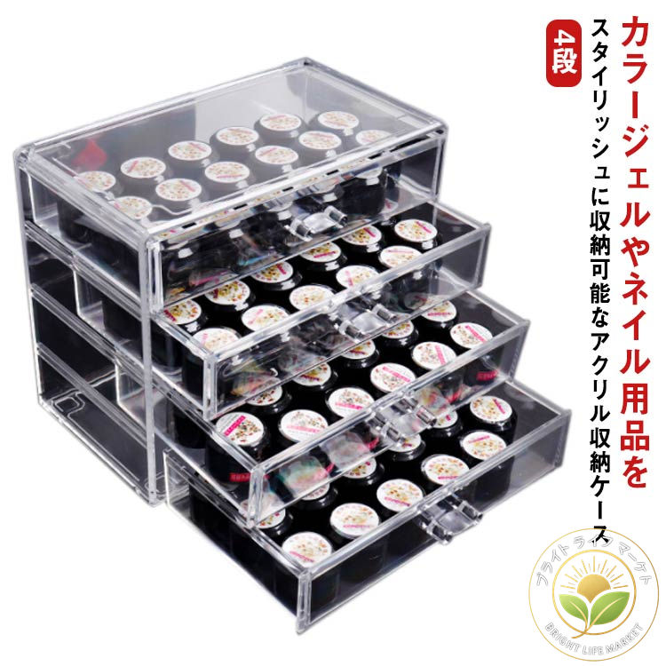 ケース 収納 ネイルツール 4段 ジェル チアジェル 中心可視 収納ケース ネイル収納 カラージェル アク..