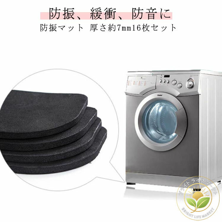 16枚セット 防振マット 耐震マット 防振ゴム 耐震マット 耐震ゴム 振動や防音対策 へこみ防止に 防音マット 耐震 振動吸収 ゴムマット 洗濯機 ドラム 耐震グッズ 耐震ジェル テレビ転倒防止 転倒防止 冷蔵庫 テレビ 食器棚 洗濯機 冷蔵庫 振動 吸収 マット