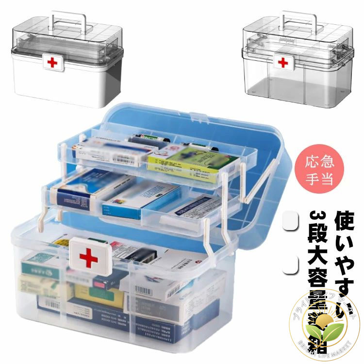 救急箱 おしゃれ ケース 薬ケース 薬箱 大容量 収納ボックス 救急ボックス 3段 応急手当 薬入れ 防災グッズ たっぷり収納 シンプル 日用品 小物入れ 小物収納 お薬ケース 救急BOX 家庭用 会社 取って付き 便利グッズ 応急手当 応急処置 大きい