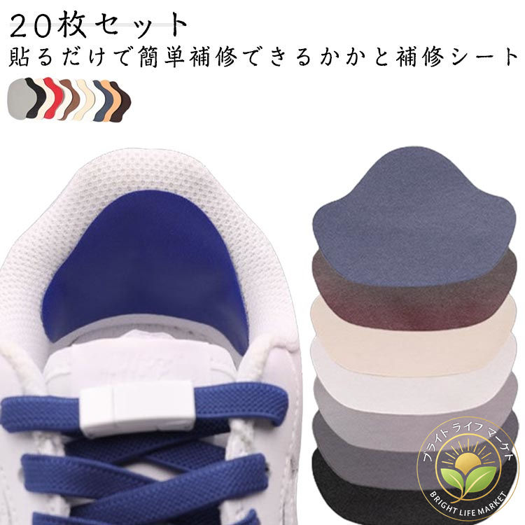 全10色 20枚セット 大小10枚ずつ かかと補修シート 薄手 かかと修理 パッチ パッド シール 靴 かかと ..