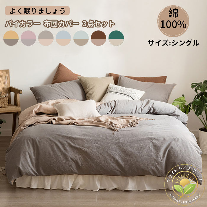 布団カバーセット 3点セット シングル 掛け布団カバー ベッドシーツ ボックスシーツ 枕カバー 布団カバ..