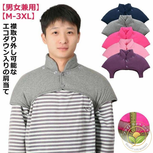 エコダウン 肩当て 寝具 襟取り外し可能 メンズ レディース 肩あて 袖なし 襟付き 肩冷え防止 首冷え防止 冷え対策 暖かい あたっか 防寒 肩こり 洗える 丸洗い 厚手 軽量 男性用 女性用 肩ウォーマー フェイクダウン 大きいサイズ M L XL