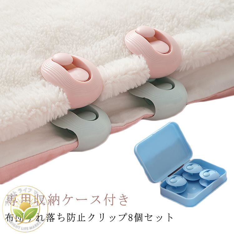 8個セット 専用収納ケース付き 布団固定器 布団クリップ ズレ防止 固定器 挟むだけ 簡単取り付け おしゃれ 布団固定クリップ キルトクリップ 滑り止め 跡がつかない 布団 掛け布団用 布団カバー 寝具 布団固定用