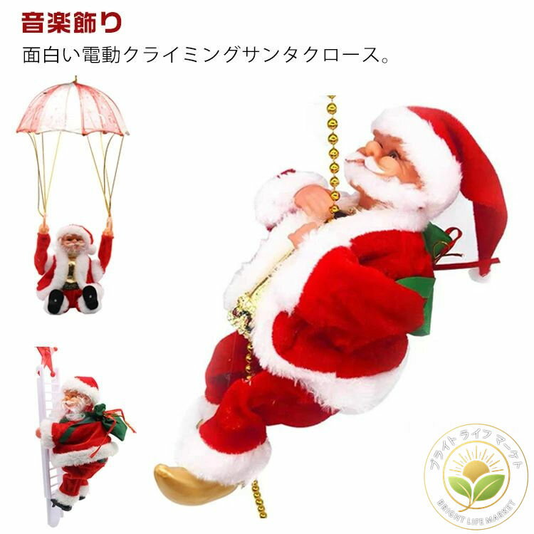 電動クライミングサンタクロース クリスマス 音楽飾りおもちゃ サンタクロース 飾り パーティー 電動人形 電動人形 人形 サンタ クリスマスツリー飾り 屋内外 飾りつけ 装飾 音楽付き 電動