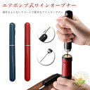 持ち運び エアーポンプ ワイン ワインオープナー オープナー おしゃれ エアポンプ式 プレゼント 栓抜き 高級感 コルク抜き ギフト 簡単 ワイン好き コルク栓...