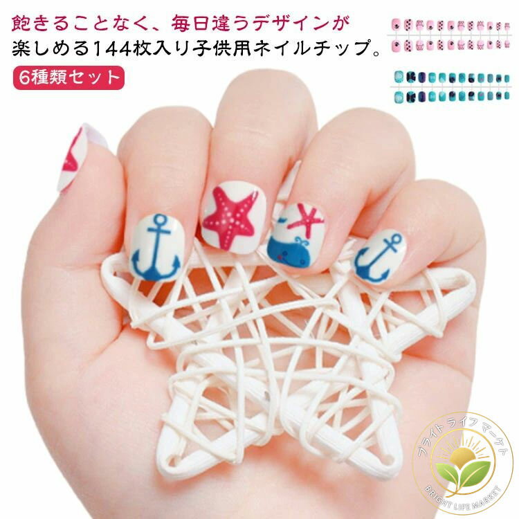 かわいい ネイルチップ つけ爪 キッズ用 子供用 貼るだけ 144枚入り ケーキ 全6種類セット 子どもネイ..