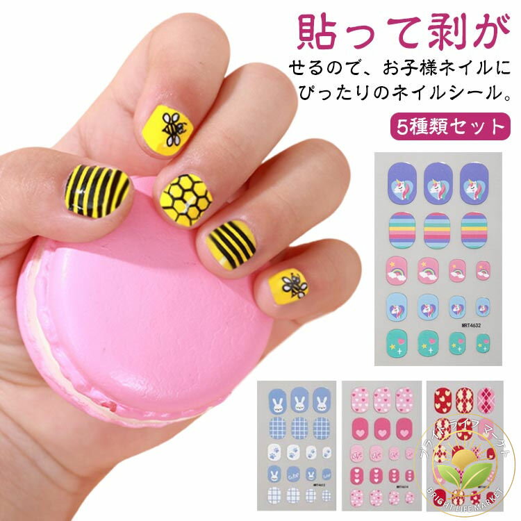 貼って剥がせるので、お子様ネイルにぴったりのネイルシール。貼るだけで簡単に素敵なネイルアートが完成・子供の爪のサイズを研究して作られたネイルシール、安全で無毒の素材で作られ、通気性があり、ご安心して使っていただけます。貼ってはがせるネイルステッカーは、お子様の爪にダメージを与えず、3歳以上の子供に安心して使用できます。爪が傷まないので、手爪、足爪、爪端あらゆる爪も適用できる。お花や動物、いちご、ユニコーン、パンダ、ウサギ、誕生日ケーキ、星、虹など可愛い柄がいっぱいに詰まった種類豊富なキッズ用シールです。家族の集まりや誕生日パーティーの際に、週末外遊びなど時、家族や友達とネイルアートをDIYするのは楽しいです。子供の誕生日パーティー、結婚式、子供の日、ハロウィーン仮装小物、クリスマスのパーティー、お正月、新年、七五三、お宮参りなどのためのギフトにぴったり。たっぷりお楽しみいただけるように5種類（シート）セットでご提供しています。使い方：1.爪表面の油・水分をきれいに拭き取ります。2.爪の大きさに合うステッカーを選び、キューティクルラインから少し離して貼ります。4.ネイルシールを爪と密着させるようにギュッと押します。3.ネイルファイルで余分な部分を切り取ります。爪切りやはさみを使ってもOK。5.爪先をきれいに整えたら完成です。6.完成してから2時間内に水に触らないでください。 サイズ 5種類セット サイズについての説明 素材 色 セット1 セット2 セット3 セット4 セット5 備考 ●サイズ詳細等の測り方はスタッフ間で統一、徹底はしておりますが、実寸は商品によって若干の誤差(1cm〜3cm )がある場合がございますので、予めご了承ください。 ●製造ロットにより、細部形状の違いや、同色でも色味に多少の誤差が生じます。 ●パッケージは改良のため予告なく仕様を変更する場合があります。 ▼商品の色は、撮影時の光や、お客様のモニターの色具合などにより、実際の商品と異なる場合がございます。あらかじめ、ご了承ください。 ▼生地の特性上、やや匂いが強く感じられるものもございます。数日のご使用や陰干しなどで気になる匂いはほとんど感じられなくなります。 ▼同じ商品でも生産時期により形やサイズ、カラーに多少の誤差が生じる場合もございます。 ▼ ▼