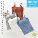 ブラ付き キャミソール 2枚セット レディース 接触冷感 夏用 ひんやりタンクトップ ノースリーブ インナー 肌着 トップス