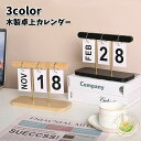 卓上カレンダー 万年カレンダー 木製 机上 黒 白 ナチュラル かわいい おしゃれ 上品 インテリア雑貨 ディスプレイ プレゼント 贈り物 引越し 喫茶店 カフ...