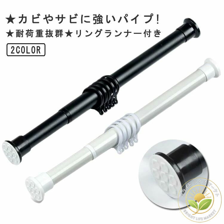 突っ張り棒 強力 強負荷 コート掛け つっぱり棒 カーテンレール 物干し竿 伸縮棒 室内物干し 穴あけ不要 間仕切りカーテン 布団干し 衣類 服 クローゼット収...