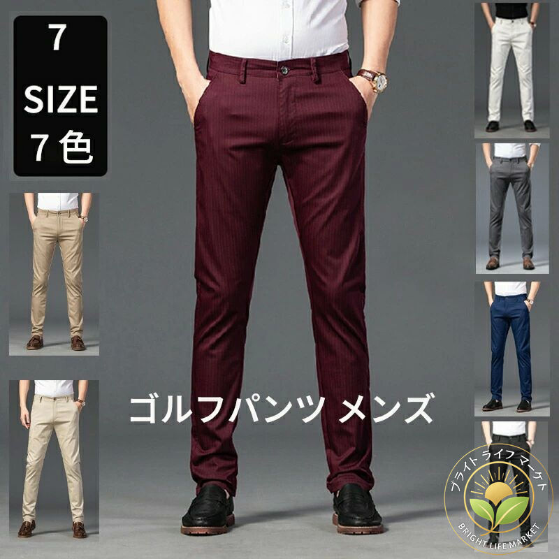 ゴルフパンツ メンズ ストレッチパンツ 紳士パンツ スラックス ストライプ柄 チノパン カジュアル 裾上げ済み 春夏秋 家庭洗濯可