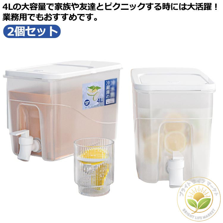 麦茶ポット 4L 2個セット 冷蔵庫用 水差し 大容量 耐冷 横置き 広口 洗いやすい
