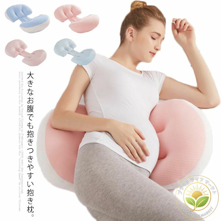妊婦枕 妊婦抱き枕 マタニティ 背もたれ枕 授乳クッション 腰枕 通気性あり 多機能 横向き寝 睡眠改善 ..
