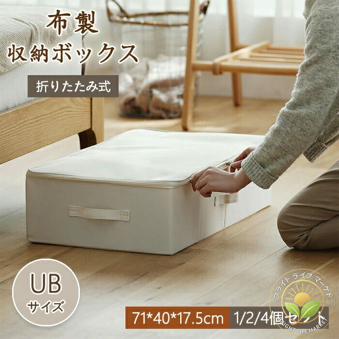 収納ボックス ベッド下 折りたたみ 蓋付き フタ付き 布製 おしゃれ 大容量 マジックボックス 小物 収納ケース 整理箱 蓋 収納袋 クローセット 押入れ 衣類収納 UBサイズ ストレージボックス ソファー下 省スペース 整理ボックス ファスナー