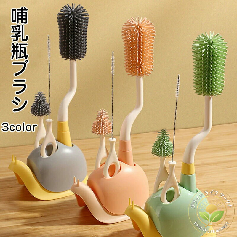 哺乳びんブラシ 乳首洗浄 ブラシセット シリコン 哺乳瓶 ボトルブラシ シリコンブラシ 洗浄ブラシ 水筒..