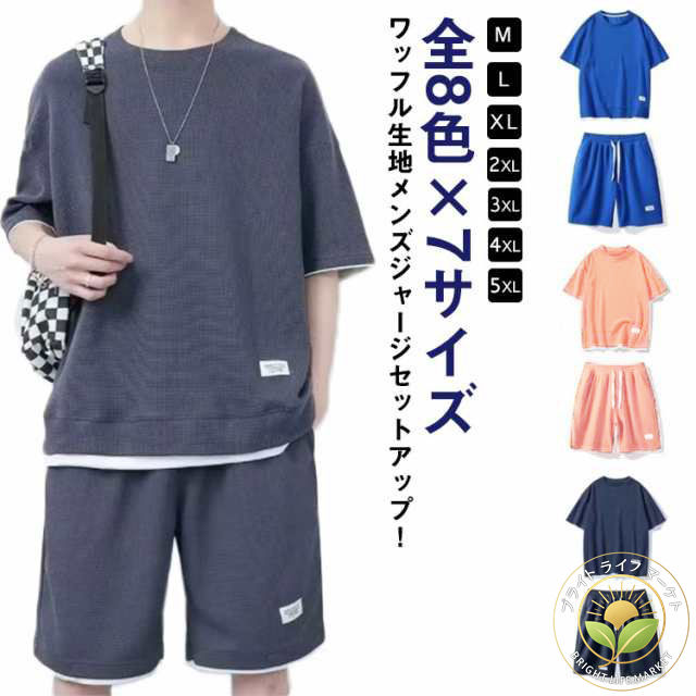無地 半袖 セットアップ 全8色×7サイズ レイヤード風 ワッフル生地 ワッフル スウェット メンズジャージ 短パン 部屋着 半袖Tシャツ ショートパンツ 通気...