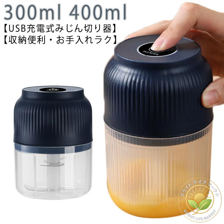 小型 チョッパー ミキサー みじん切り器 大根おろし器 USB充電式 フードプロセッサー 離乳食 スライサ..