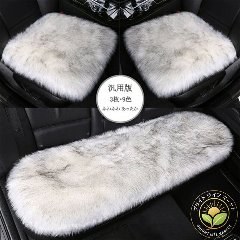 車用 座布団 3枚セット クッション ファー カーシート 長毛 ふわふわ あったか 冬 前席 後部座席 全席 1台分 おしゃれ シートカバー カークッション 車座布団 車クッション シートカバーシート 車イスクッション カー用品 汎用 アクセサリー 内装
