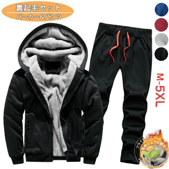 ジャージ 上下セット メンズ スウェット 裏起毛 フード付き ロングパンツ セットアップ 部屋着 冬用 防寒 カジュアル 大きいサイズ