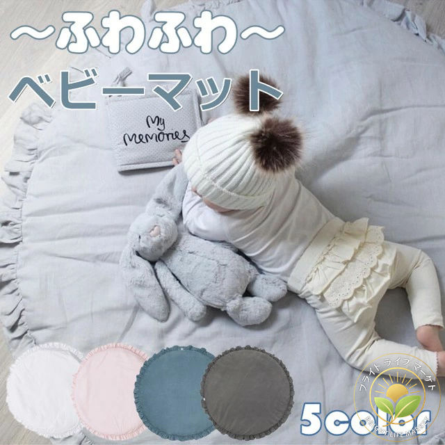 ベビーマット サニーマット フリル 無地 北欧 おしゃれ ラグ 丸型 円形 低反発 洗える オールシーズン リビング 床 赤ちゃん プレイマット ごろ寝マット お昼寝マット ラウンドマット ラグマット フロアー インテリア 寝相アート 新生児 ベビー 幼児 キッズ 子供用 女の子 男の子 出産祝い ギフト プレゼント 出産準備 グッズ 多機能 かわいい 雑貨 マット【商品説明】肌のデリケートな赤ちゃんでも安心して使えるベビーマット☆プレイマットにも、おむつ替えマットにも、お部屋のラグマットにもなれるマルチアイテム・機能性に優れてデザインもかわいくて、お子様の成長記録撮影や話題の「寝相アート」の背景にもぴったり・【カバー素材】：綿100%【サイズ】直径：約100cm、厚さ：約2cm【重量】約450g