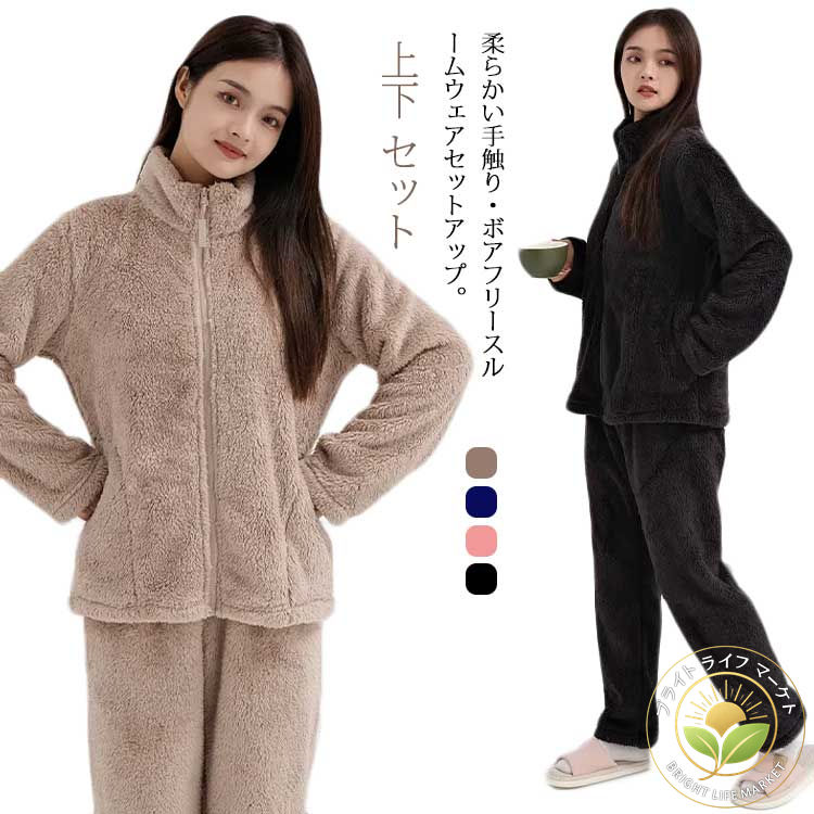 あったか ルームウェア ボアフリース セットアップ 暖かい ジャケット レディース ボア もこもこ ふわふわ 部屋着 着る毛布 パーカー フリース ボアフリース 上下 ジップアップ スタンドカラー ロングパンツ 前開き ポケット付き 厚手 防寒 保温 秋冬 可愛い