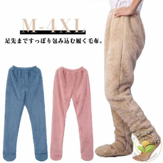 足が出せる 靴下一体型 履く毛布 足元 ボトム あったかグッズ 極暖 ルームパンツ ルームウエア 冷え対..