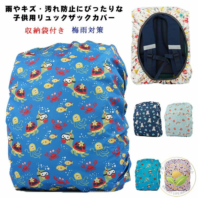 リュック用 レインカバー 子供用 ランドセルカバー 女の子 男の子 雨 おしゃれ キッズ 防水 梅雨対策 ..